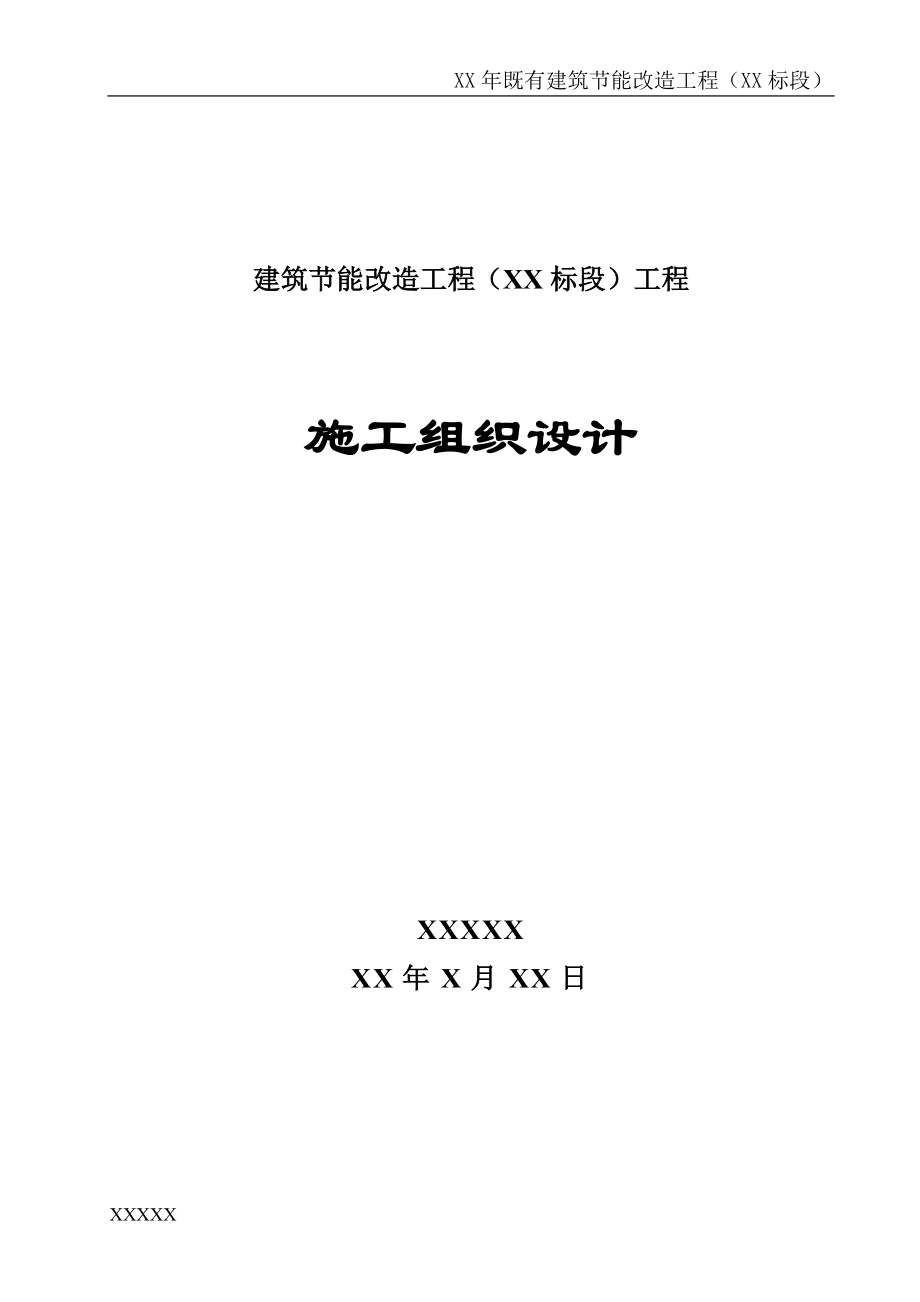 建筑外墙保温施工组织设计(DOC73页).doc_第1页