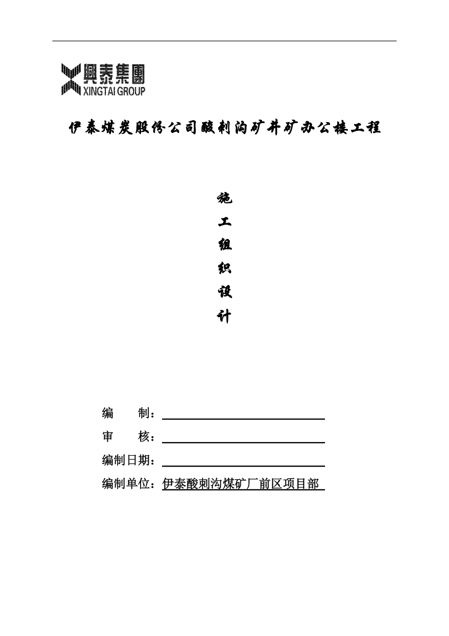 办公楼施工组织设计_2.docx_第1页