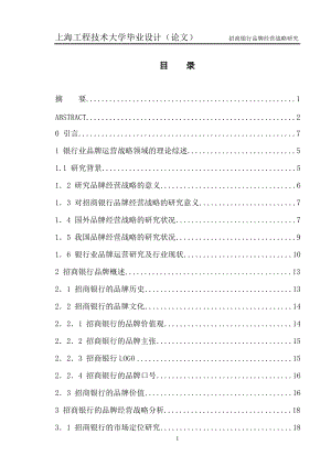 招商银行品牌经营战略研究论文.docx