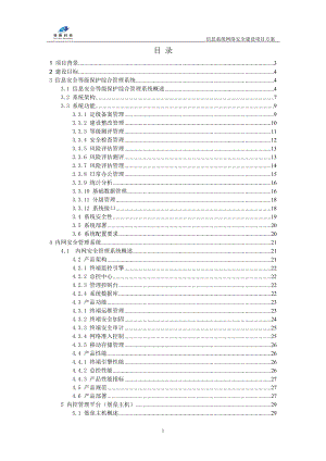 信息系统网络安全建设项目方案.docx