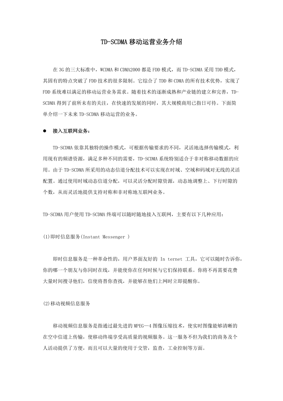 TD-SCDMA移动运营业务介绍.docx_第1页