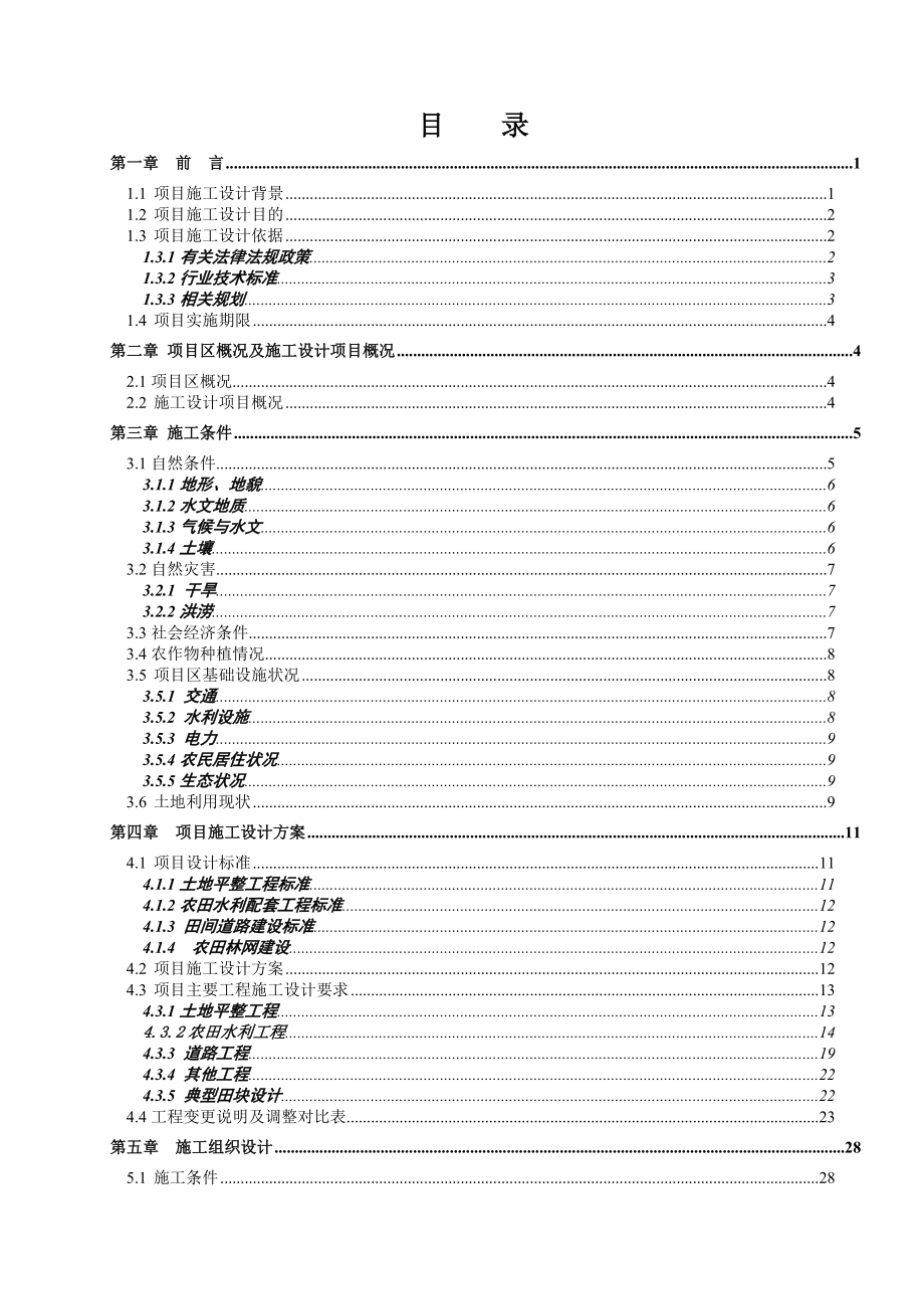 土地整治项目施工方案.docx_第1页