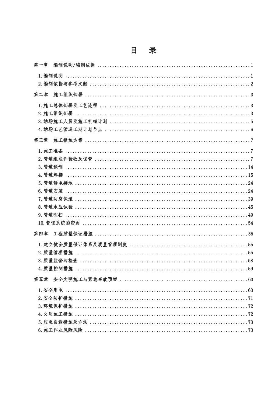 抚顺天然气综合利用项目站场工艺管道安装施工组织设计.docx_第1页