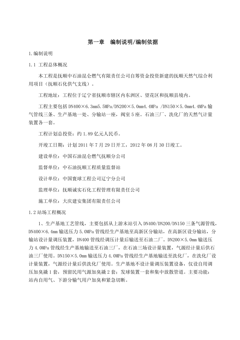 抚顺天然气综合利用项目站场工艺管道安装施工组织设计.docx_第2页