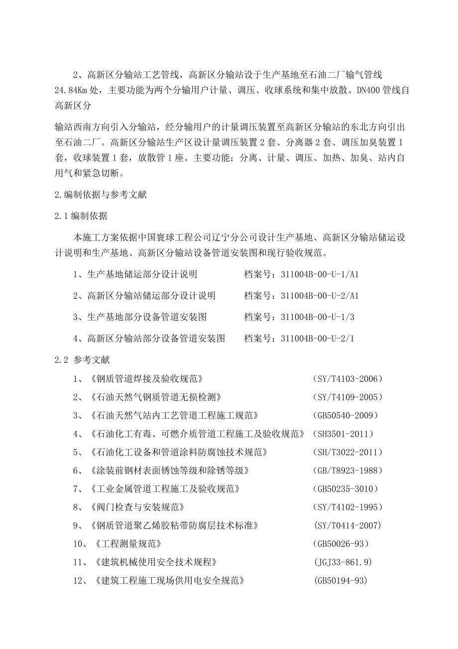 抚顺天然气综合利用项目站场工艺管道安装施工组织设计.docx_第3页