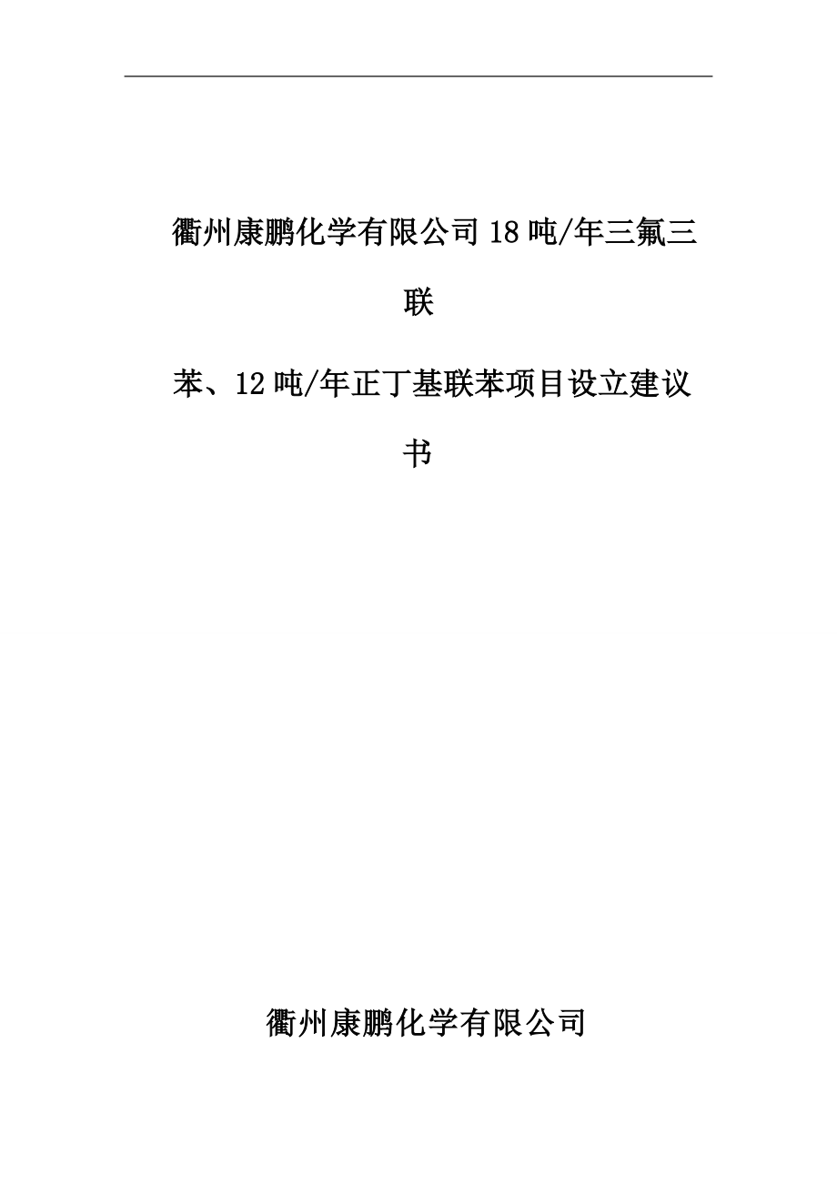 新项目立项材料%20[1].docx_第1页