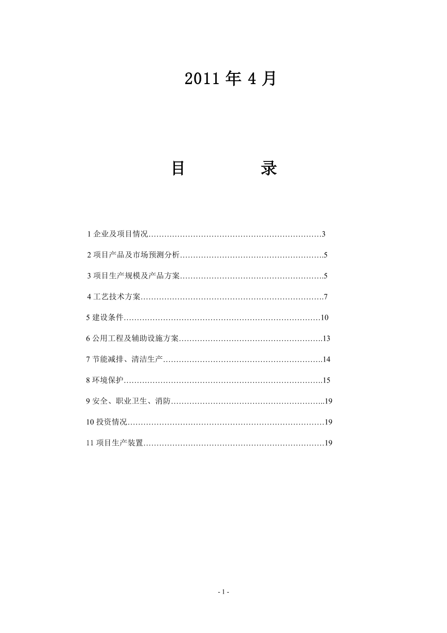 新项目立项材料%20[1].docx_第2页