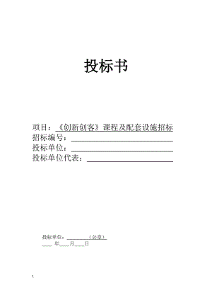 《创新创客》课程及配套设施投标书.docx