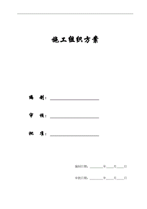 【施工组织方案】南充市顺庆区搬罾镇青山坝河滩地开发项目施工组织设计方案.docx