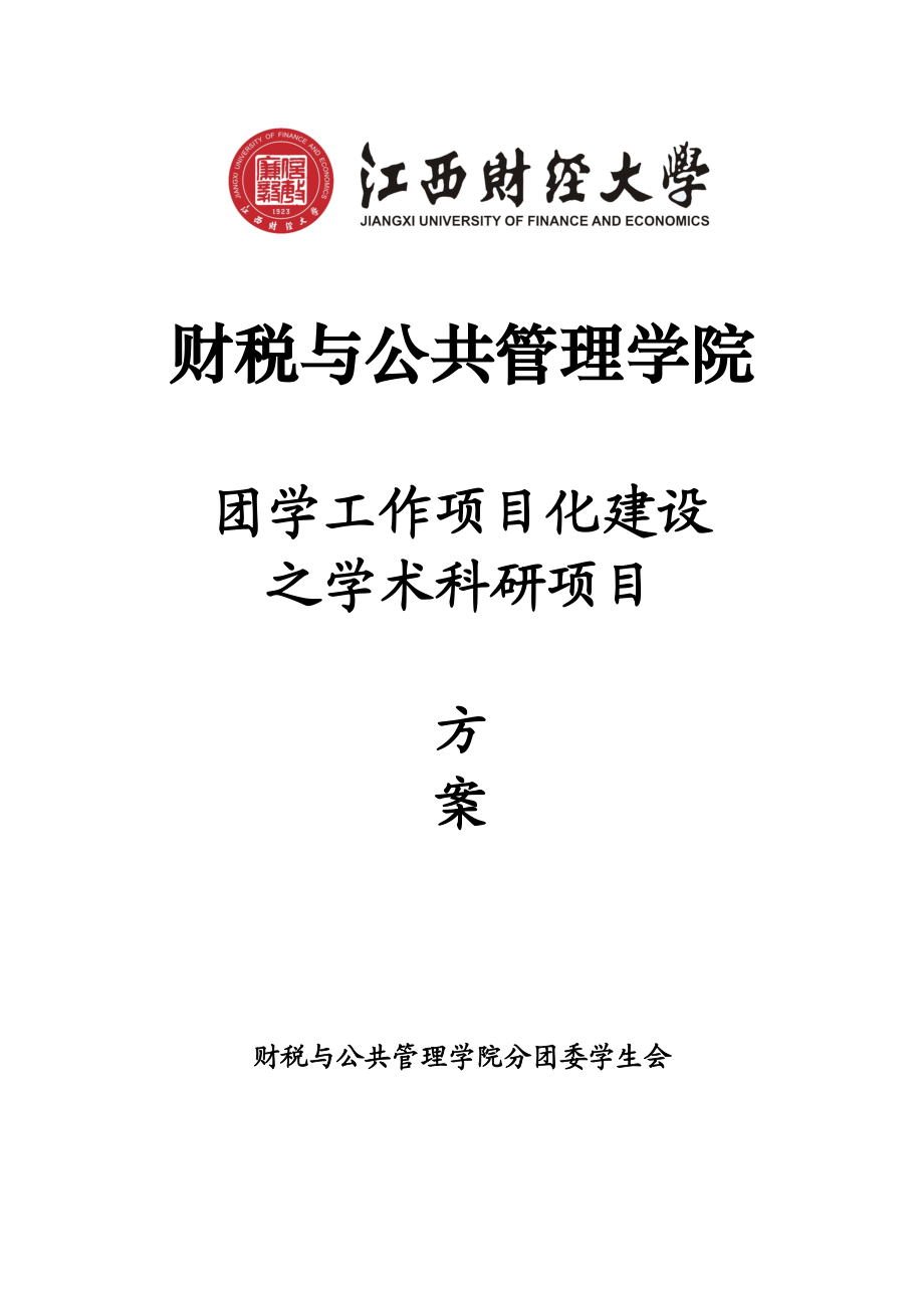 学术科研项目建设方案.docx_第1页