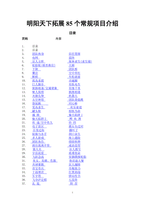 拓展培训项目—86个常规拓展项目介绍.docx