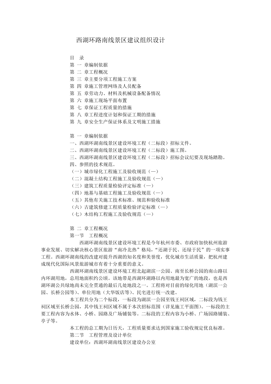 西湖环路南线景区建议组织设计(DOC33页).doc_第1页