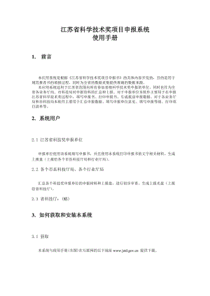 江苏省科学技术奖项目申报系统.docx