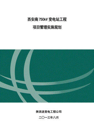 变电站工程项目管理实施规划教材(DOC 93页).docx