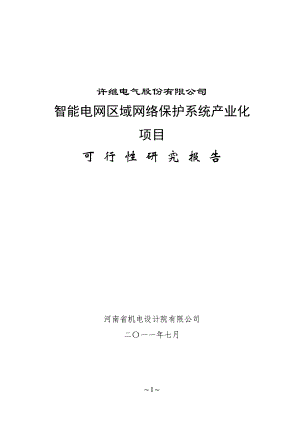 智能电网区域网络保护系统产业化项目可研报告(上报版).docx