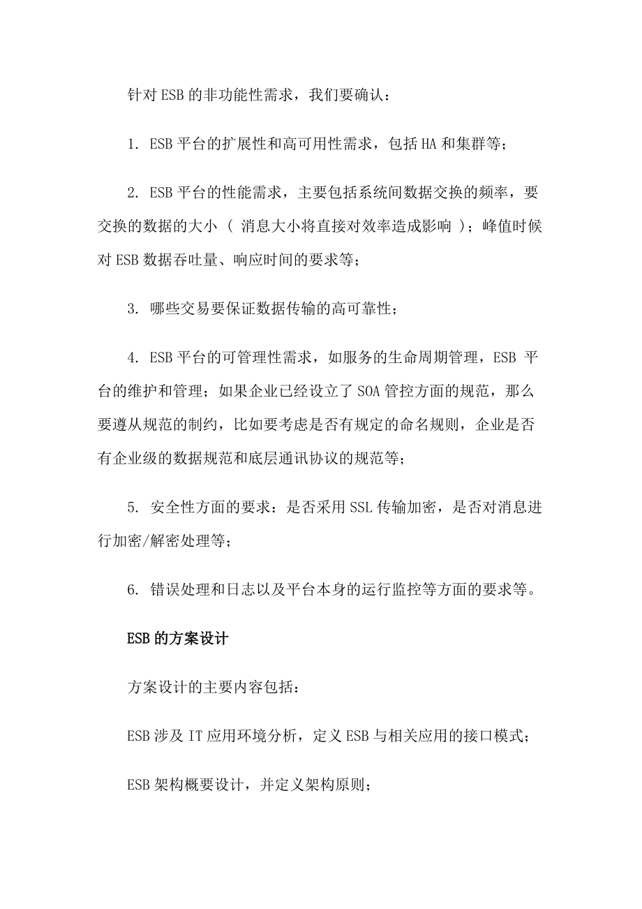 ESB项目需求分析和方案设计浅谈.docx_第3页