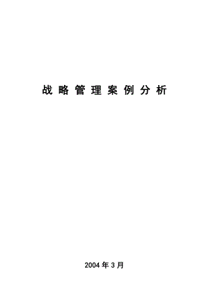 战略管理案例分析.docx