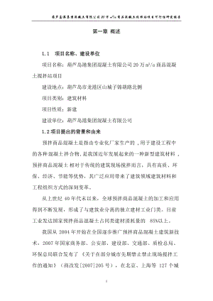 商品混凝土搅拌站项目可研.docx