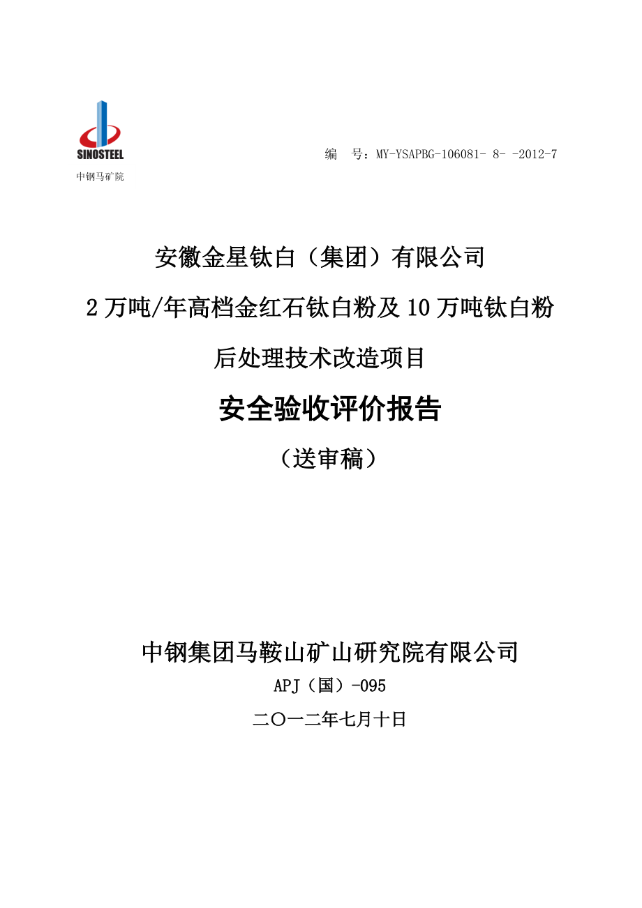 某公司钛白粉项目安全验收评价报告.docx_第1页