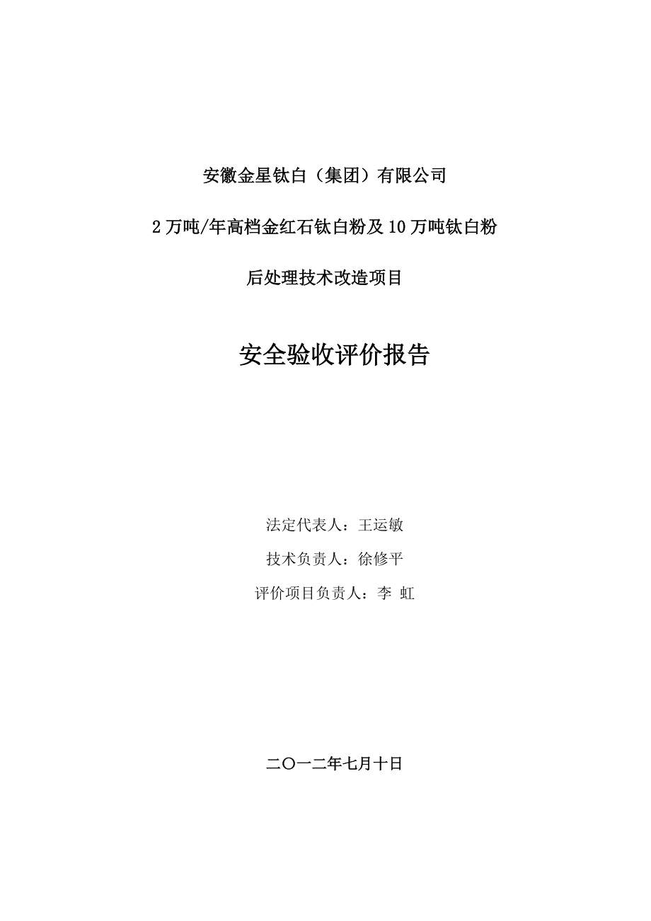 某公司钛白粉项目安全验收评价报告.docx_第2页