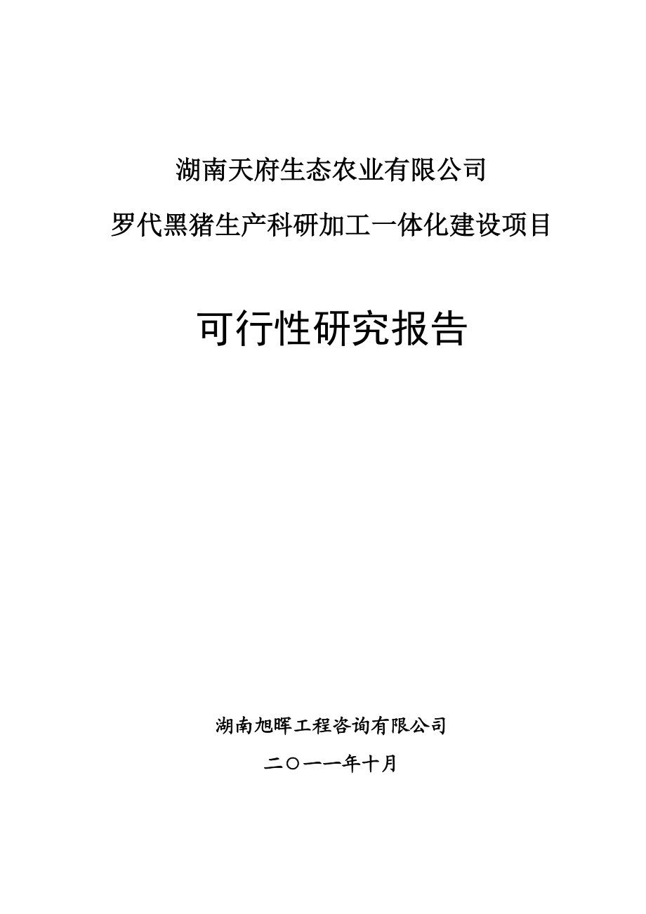 罗代黑猪生产科研一体化项目可研报告》(81.docx_第1页