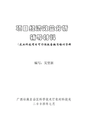 怎样进行项目经济效益分析辅导材料(备用).docx