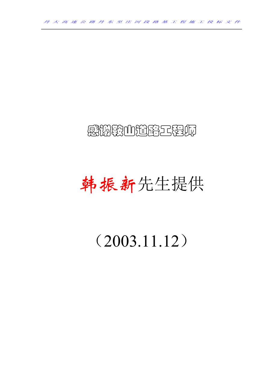 丹庄高速公路路基桥涵工程6标投标施工组织设计建议书(DOC78页).doc_第1页