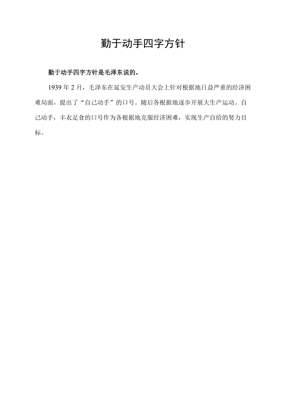 勤于动手四字方针.docx_第1页