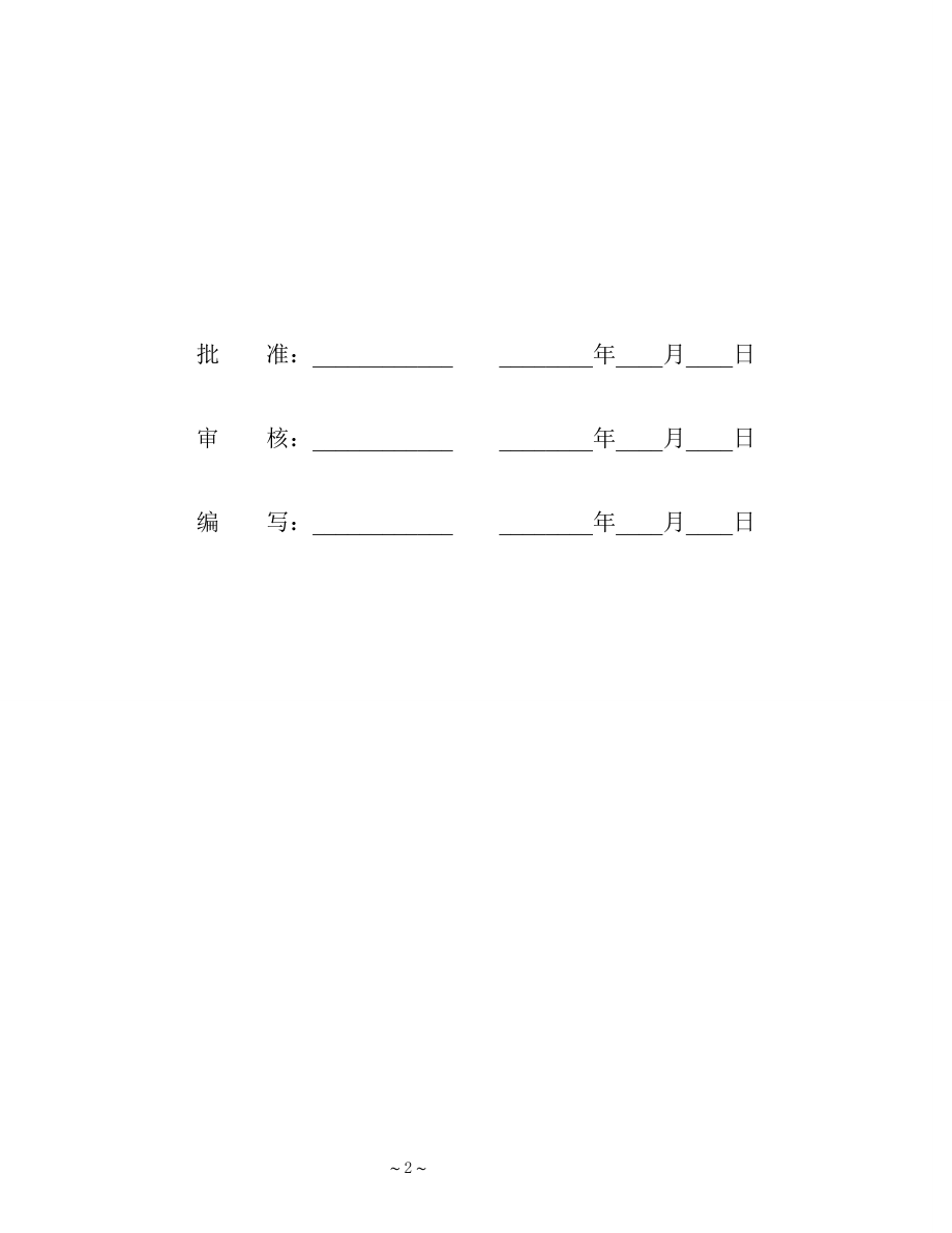 向阳变110kV 项目管理实施规划.docx_第2页