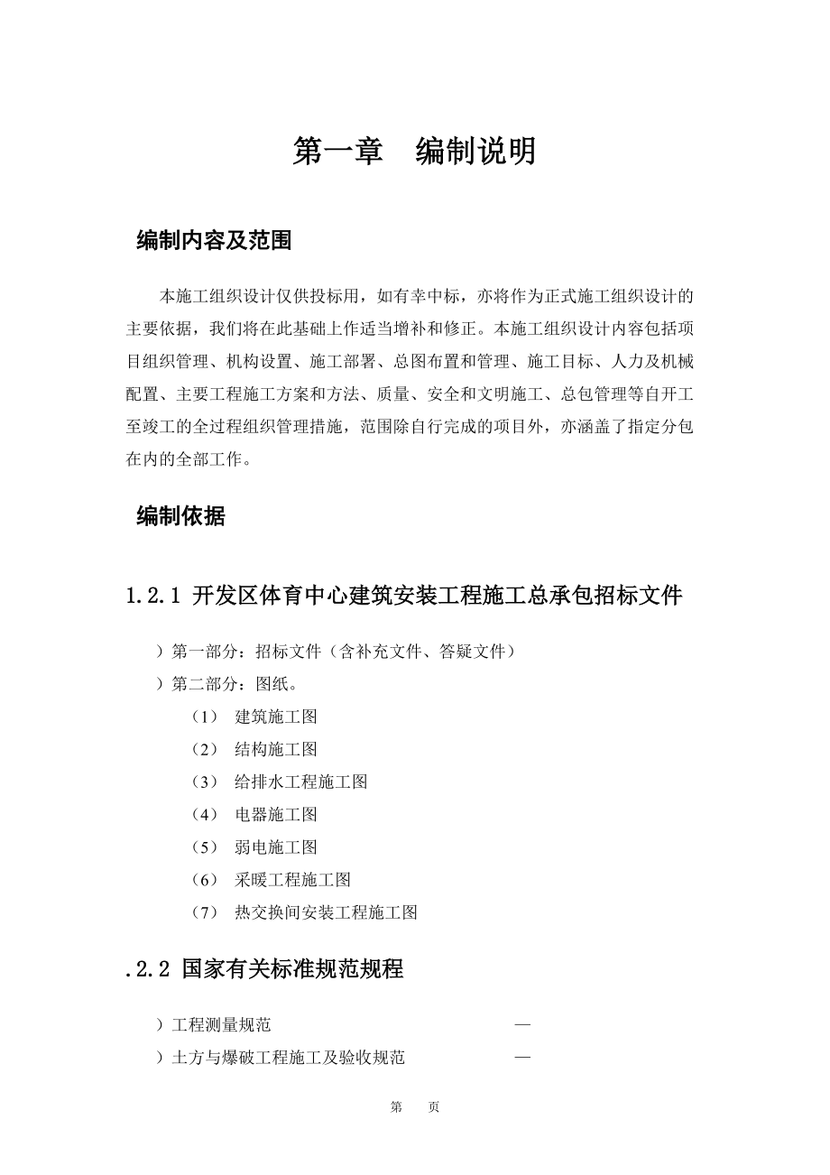 北京开发区体育馆施工组织设计方案.docx_第1页