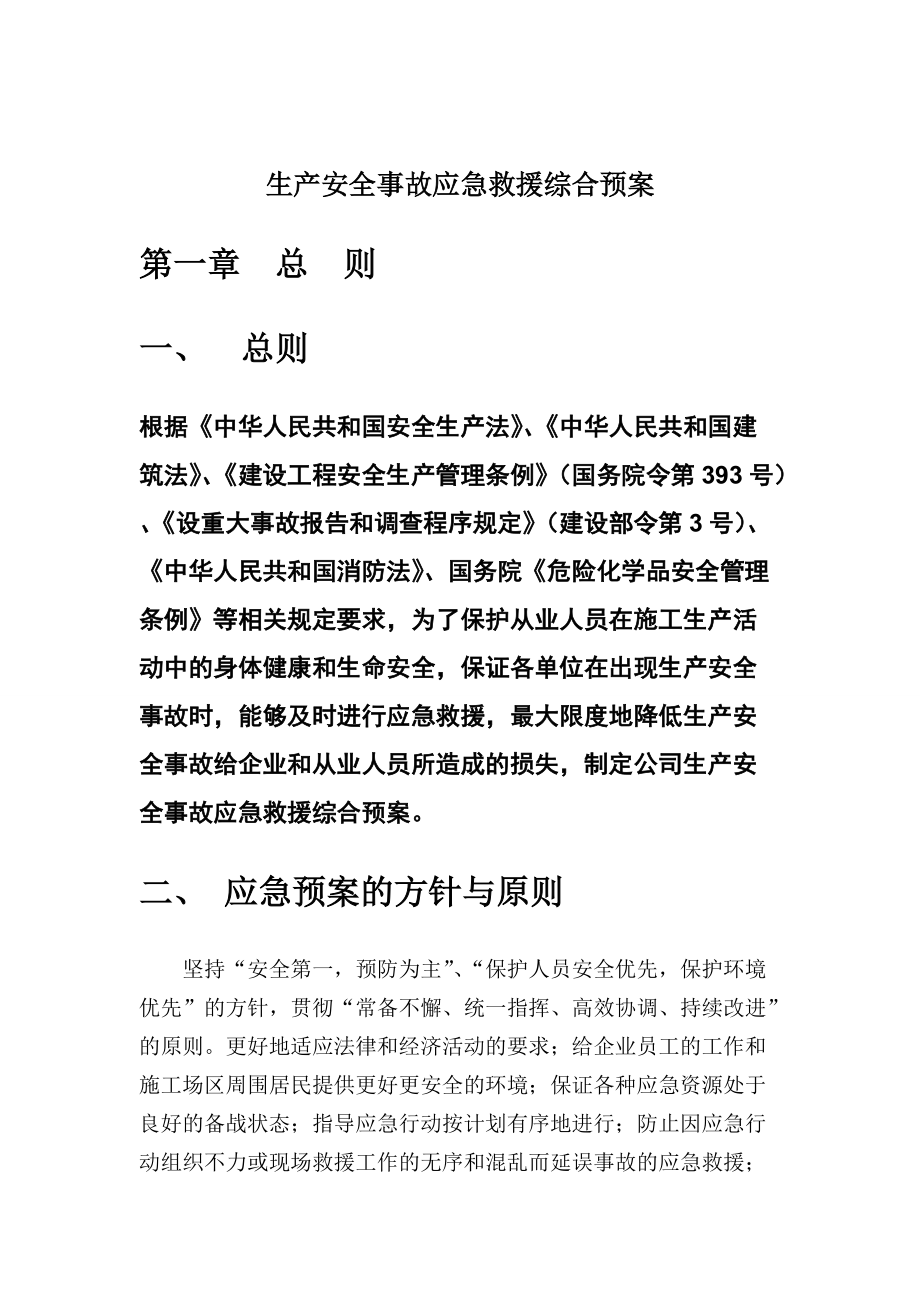 生产安全事故应急救援综合预案(DOC 37页).docx_第1页