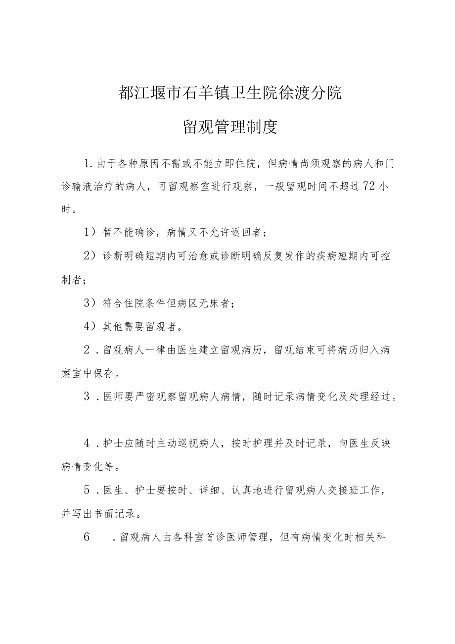 都江堰市石羊镇卫生院徐渡分院留观管理制度.docx_第1页