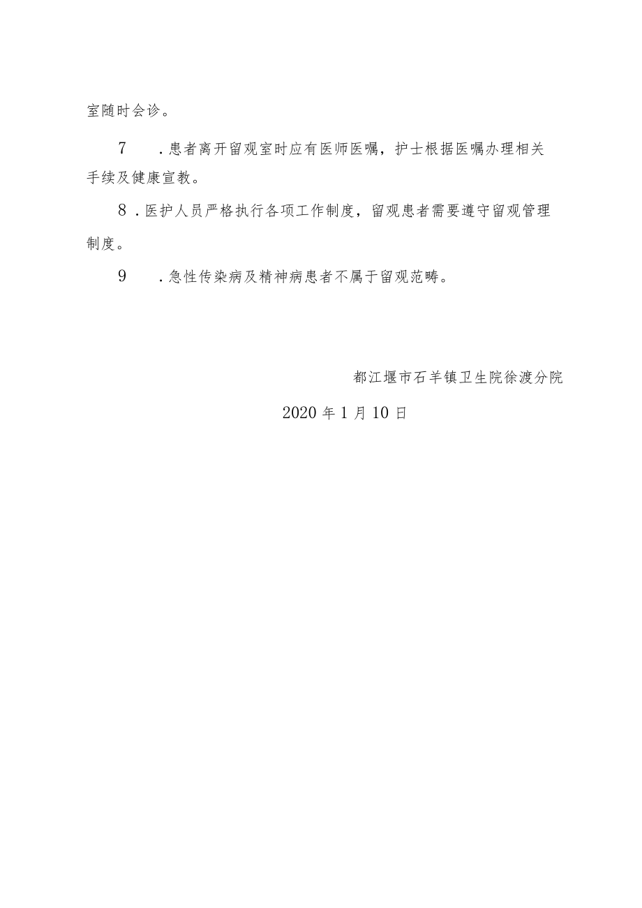 都江堰市石羊镇卫生院徐渡分院留观管理制度.docx_第2页