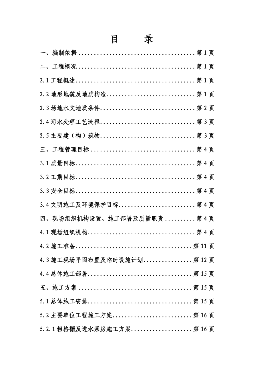 某大型污水厂施工组织设计(DOC202页).doc_第2页