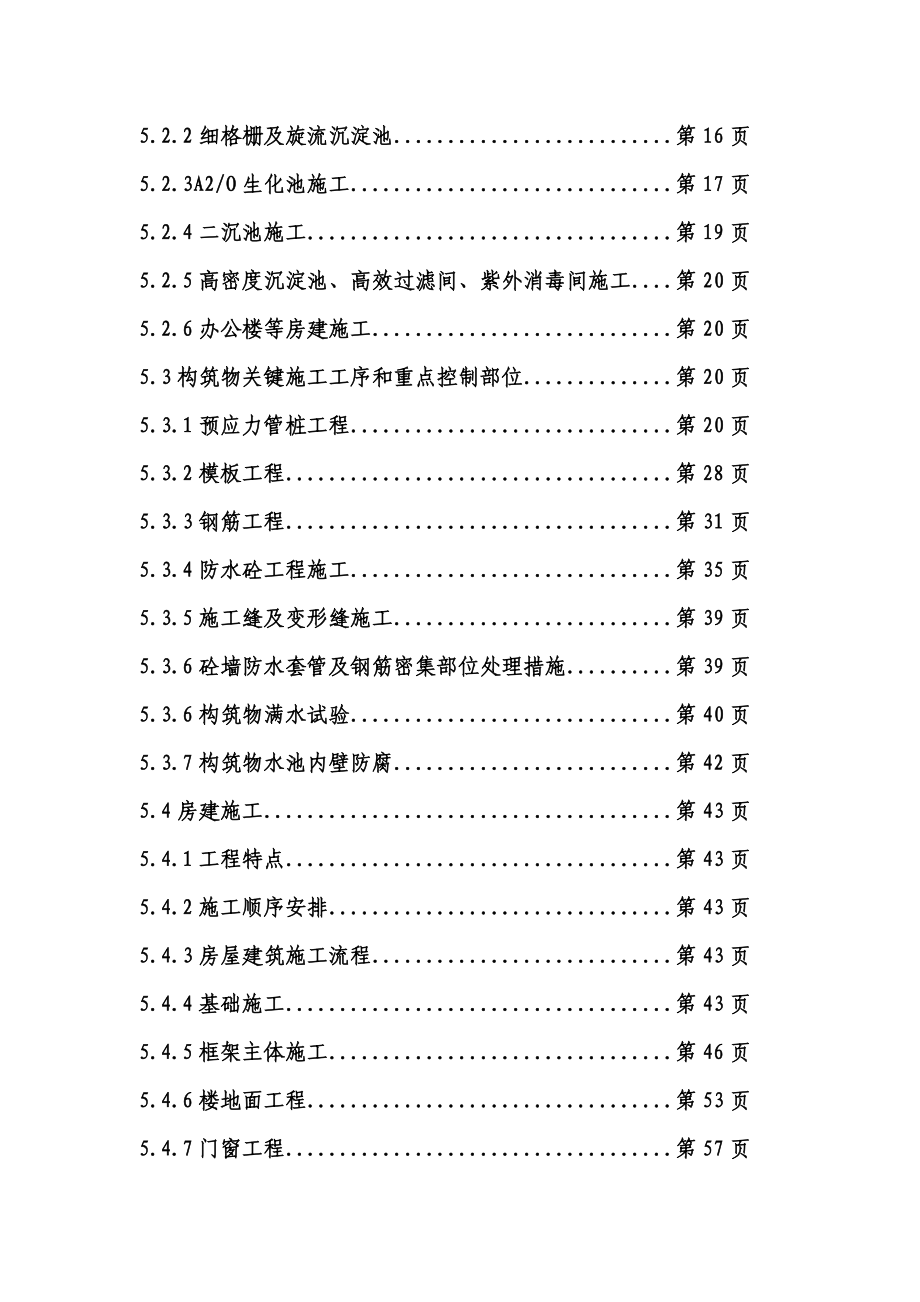 某大型污水厂施工组织设计(DOC202页).doc_第3页