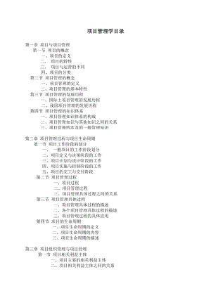 南开戚安邦项目管理学(DOC235页).doc