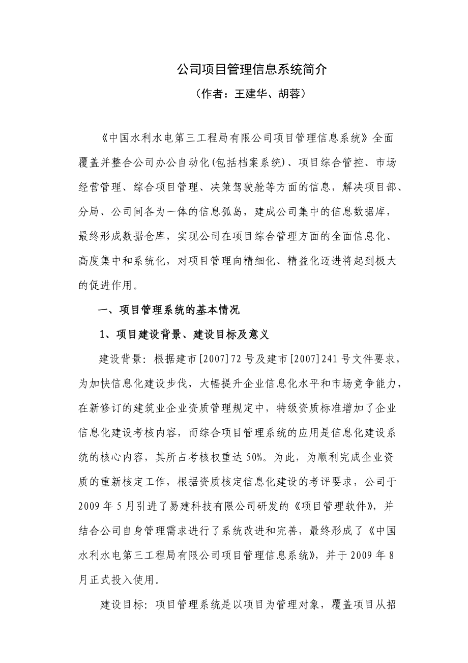 公司项目管理信息系统简介.docx_第1页