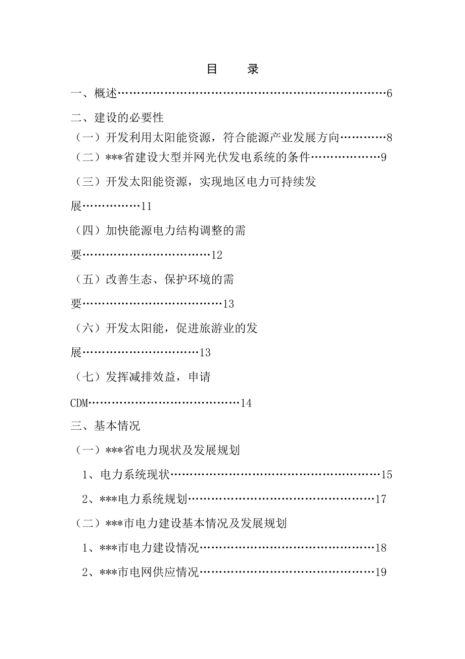 10MWp太阳能光伏电站项目建议书.docx_第1页