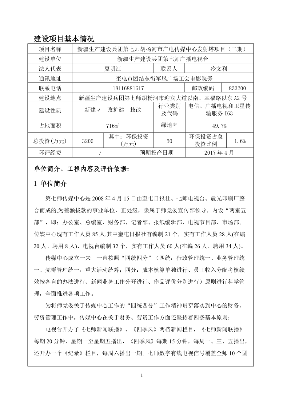 广电传媒中心发射塔项目环境影响报告表.docx_第1页