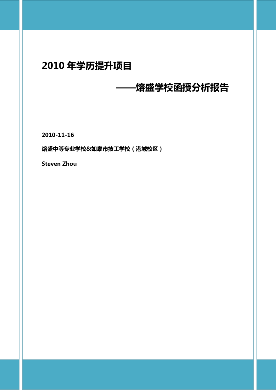 学历提升项目-学校函授分析报告.docx_第1页