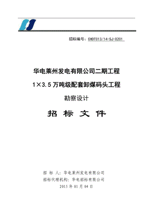 1×35万吨级配套卸煤码头工程勘查设计招标文件XXXX.docx