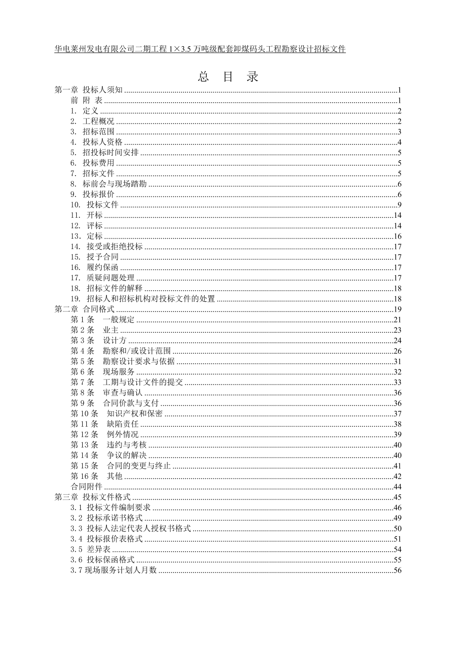 1×35万吨级配套卸煤码头工程勘查设计招标文件XXXX.docx_第2页