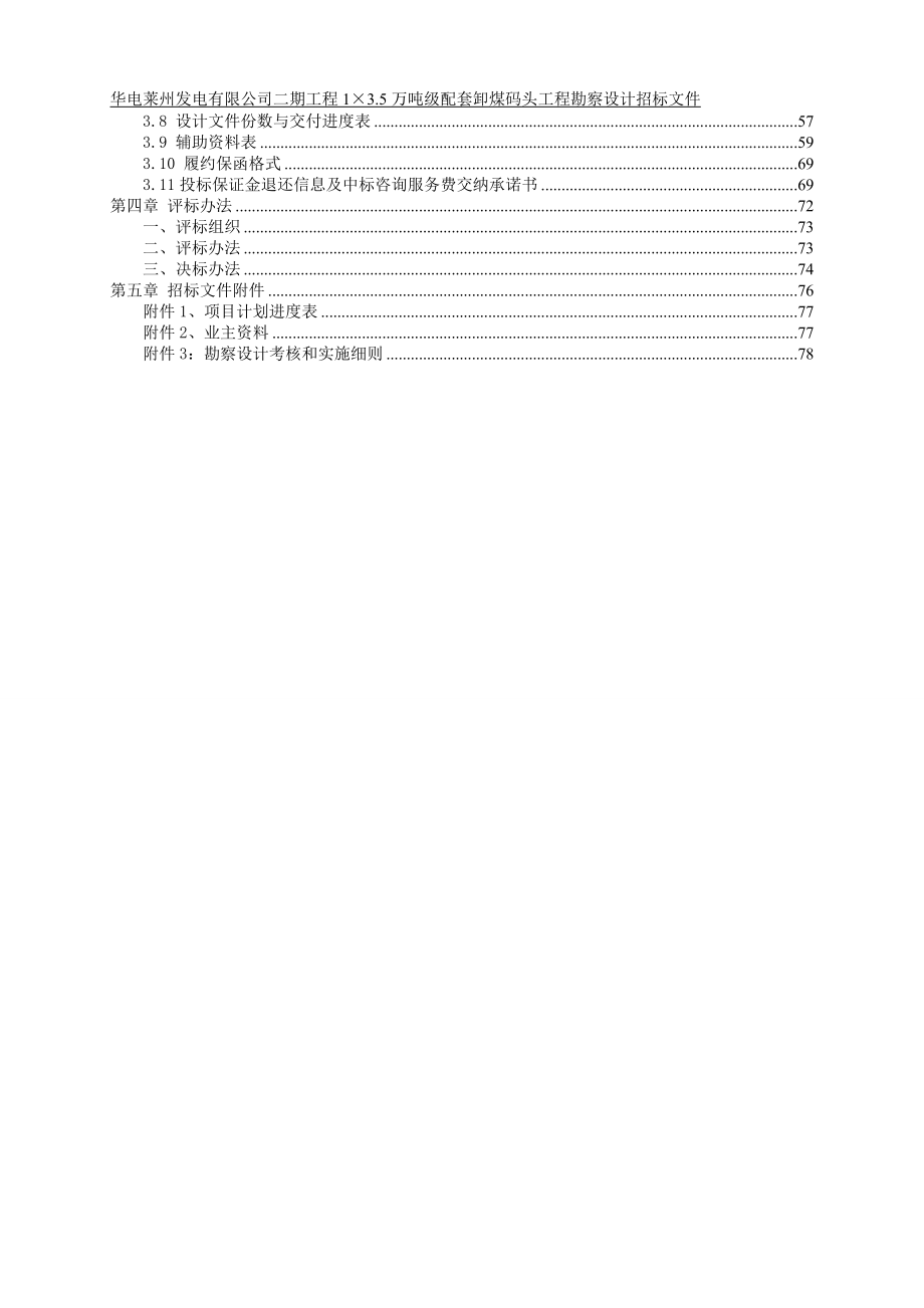 1×35万吨级配套卸煤码头工程勘查设计招标文件XXXX.docx_第3页