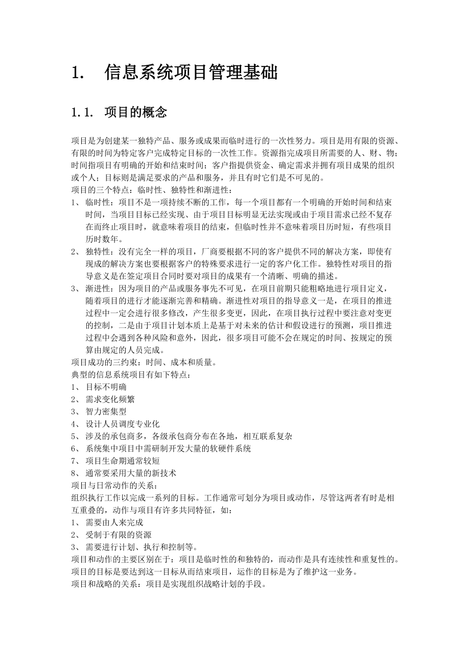 软考信息系统项目管理师学习笔记(核心内容).docx_第2页