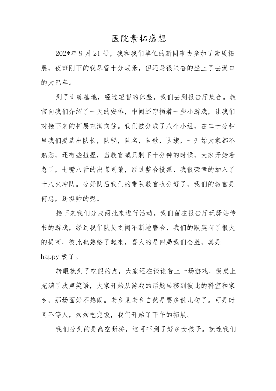 医院素拓感想.docx_第1页