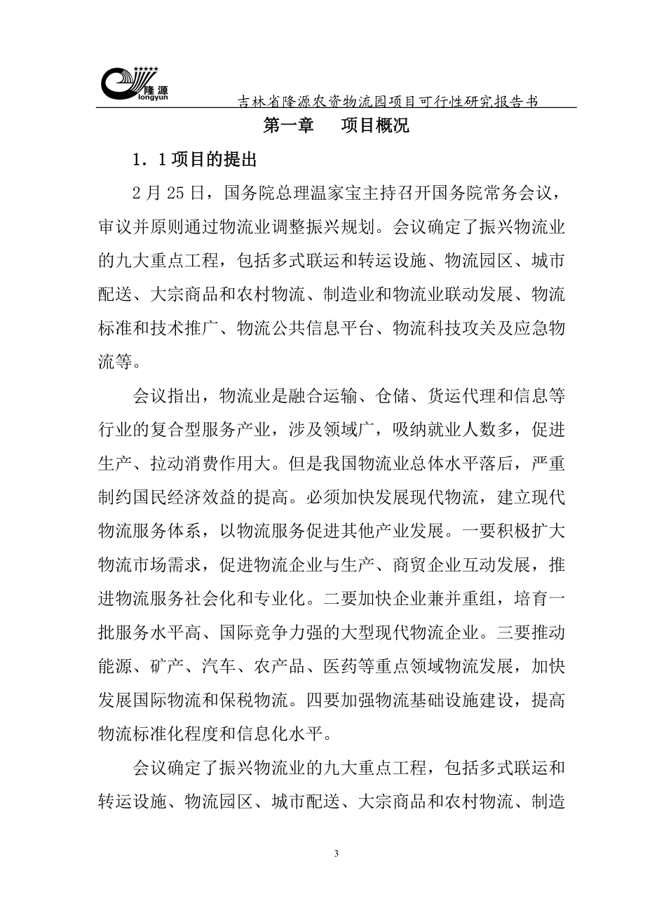 吉林省隆源农资物流园项目可行性研究报告书.docx_第3页