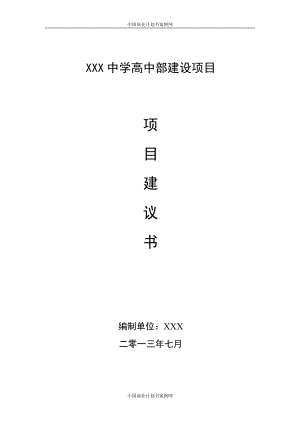 学校项目项目建议书资金申请报告.docx