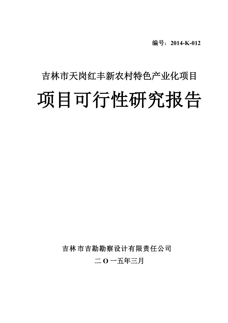 农村特色产业化项目项目可行性研究报告.docx_第1页