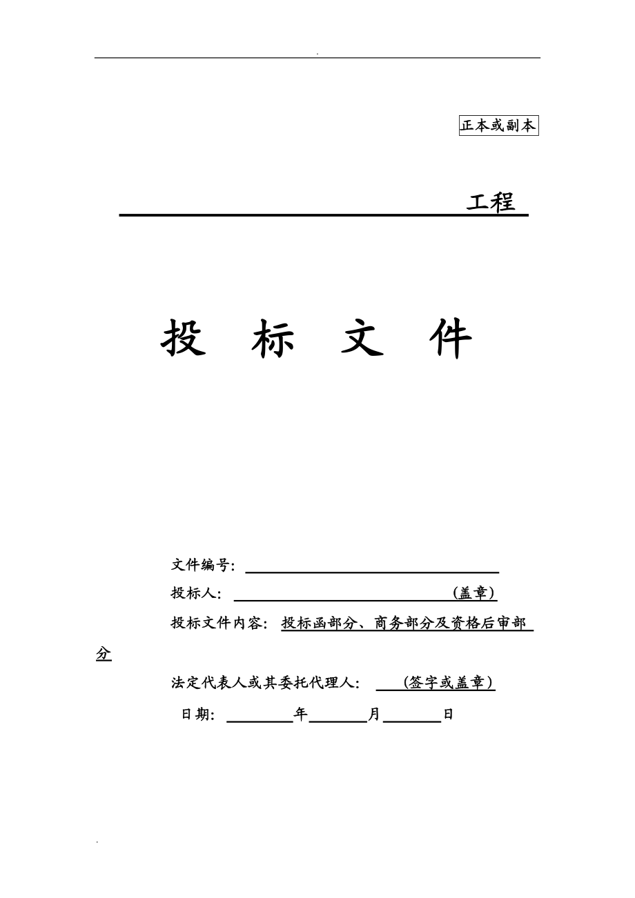 投标文件商务标及技术标格式(DOC35页).doc_第2页