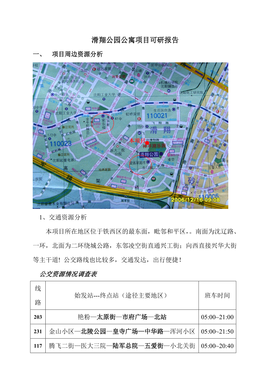 沈阳市滑翔公园公寓项目可研报告.docx_第2页